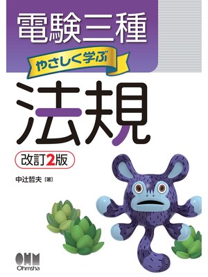 cover image of 電験三種　やさしく学ぶ法規 （改訂2版）